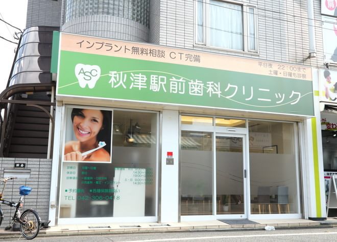 秋津駅前歯科クリニック 秋津駅前歯科クリニック