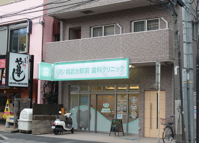 相武台駅前歯科クリニック 相武台駅前歯科クリニック
