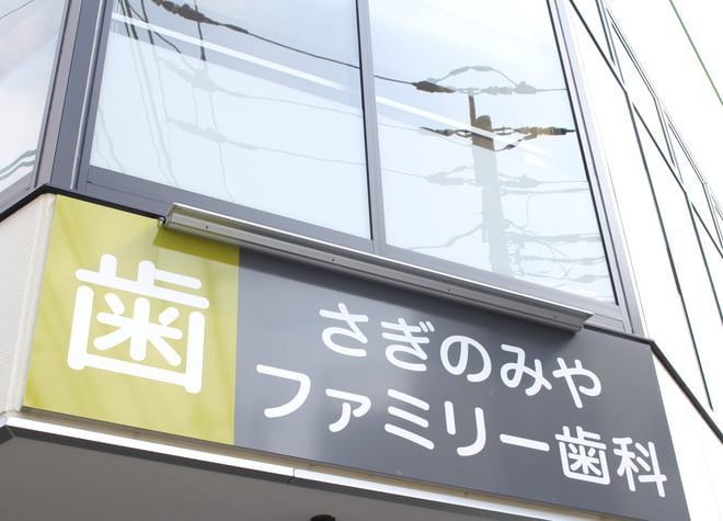 さぎのみやファミリー歯科 さぎのみやファミリー歯科