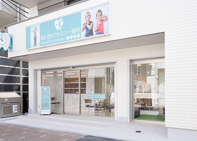 きたざわファミリー歯科平間駅前 きたざわファミリー歯科平間駅前