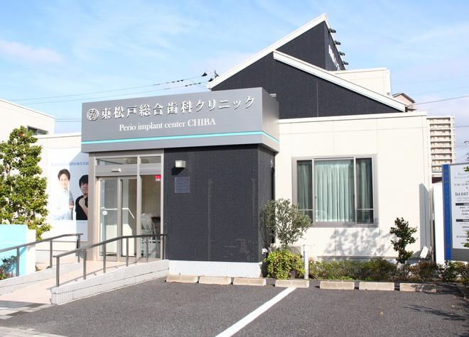 東松戸総合歯科クリニック 東松戸総合歯科クリニック