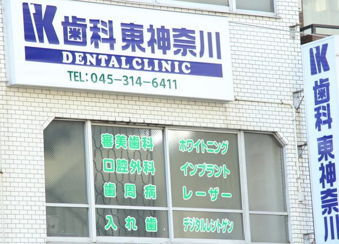 IK歯科 東神奈川 IK歯科 東神奈川