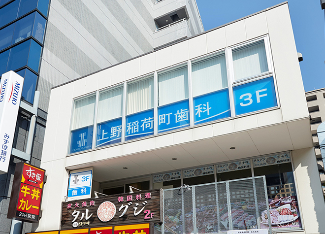上野稲荷町歯科 上野稲荷町歯科