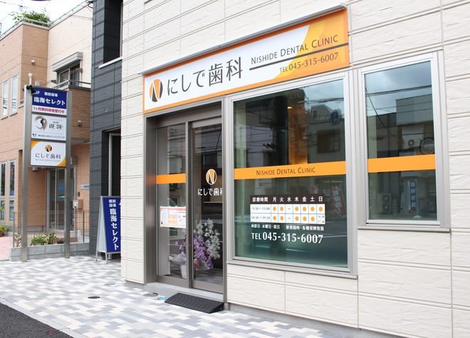 にしで歯科 にしで歯科