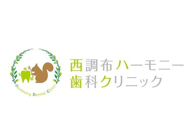 西調布ハーモニー歯科クリニック 西調布ハーモニー歯科クリニック