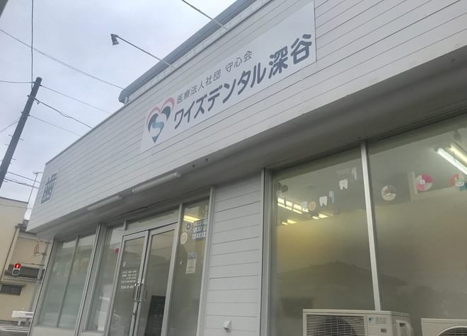 ワイズデンタル深谷 ワイズデンタル深谷