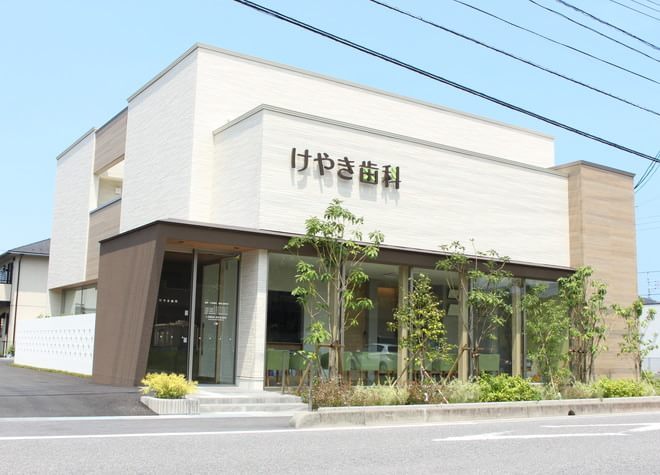 けやき歯科 けやき歯科