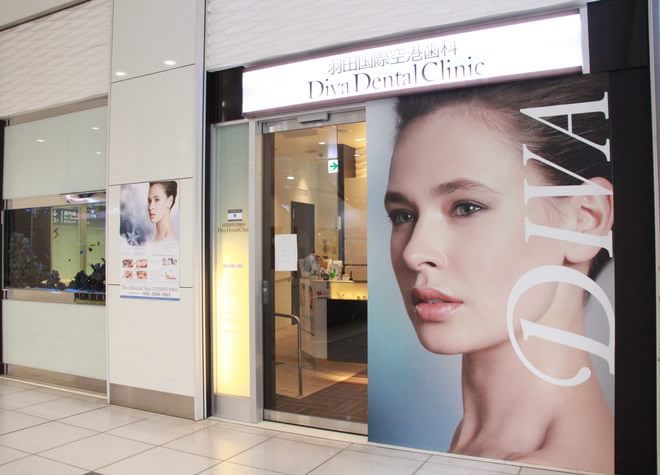 羽田国際空港歯科Diva Dental Clnic 羽田国際空港歯科Diva Dental Clnic