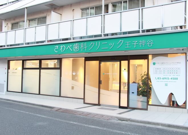さわべ歯科クリニック王子神谷 さわべ歯科クリニック王子神谷