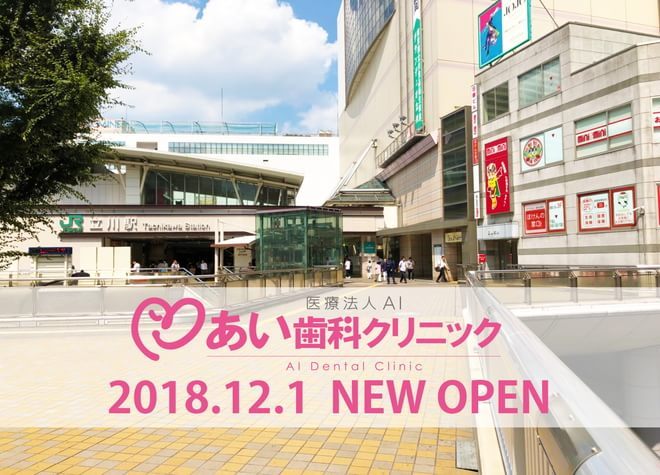 あい歯科クリニック 立川 あい歯科クリニック 立川