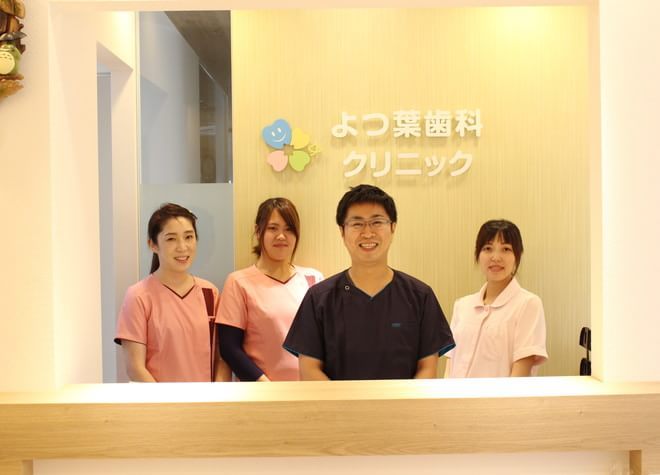 よつ葉歯科クリニック よつ葉歯科クリニック