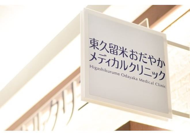 東久留米おだやかメディカルクリニック 東久留米おだやかメディカルクリニック