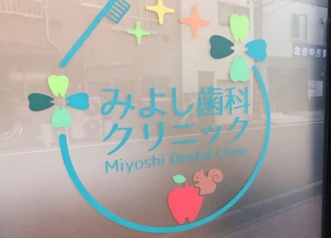 みよし歯科クリニック みよし歯科クリニック