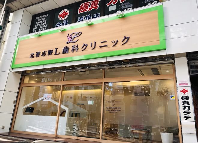 北習志野L歯科クリニック 北習志野L歯科クリニック