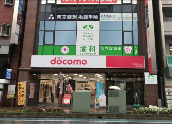 歯科タケダクリニック志木 歯科タケダクリニック志木