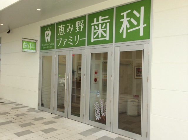 恵み野ファミリー歯科 恵み野ファミリー歯科