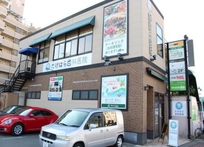 たけはら歯科医院 たけはら歯科医院