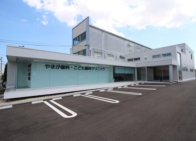 やまが歯科・こども歯科クリニック やまが歯科・こども歯科クリニック