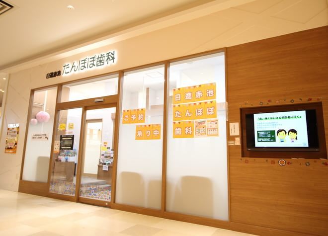 日進赤池たんぽぽ歯科 日進赤池たんぽぽ歯科