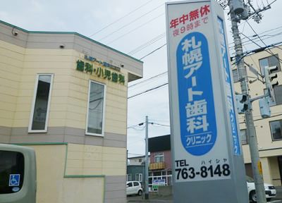 札幌アート歯科クリニック 札幌アート歯科クリニック