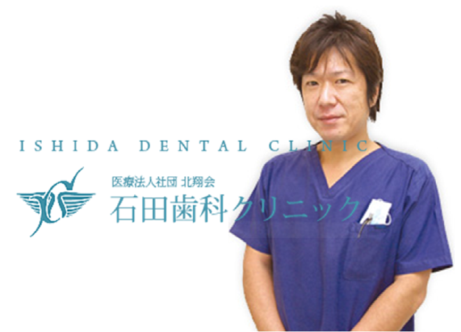 石田歯科クリニック 石田歯科クリニック