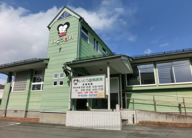 いとう歯科医院 いとう歯科医院