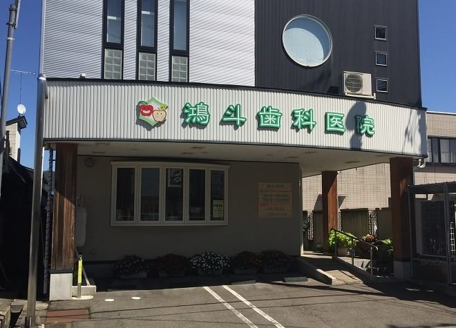 鴻斗歯科医院