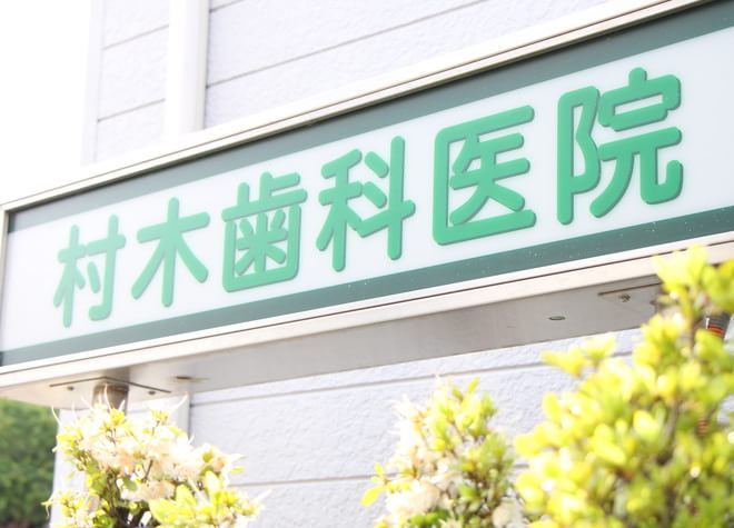 村木歯科医院 村木歯科医院