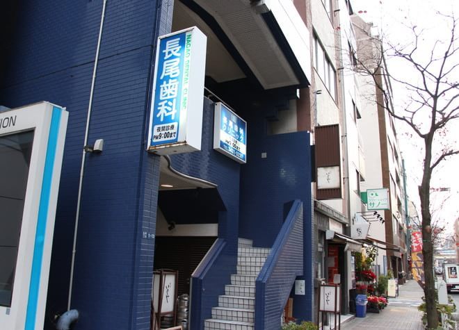 長尾歯科クリニック 長尾歯科クリニック
