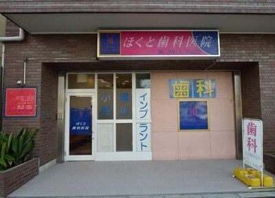 ほくと歯科医院 ほくと歯科医院