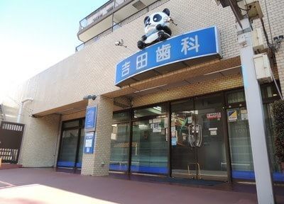 吉田歯科 吉田歯科