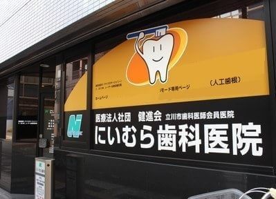 にいむら歯科医院 にいむら歯科医院