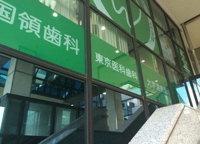 国領歯科医院 国領歯科医院