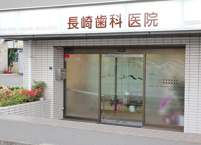 長崎歯科医院 長崎歯科医院