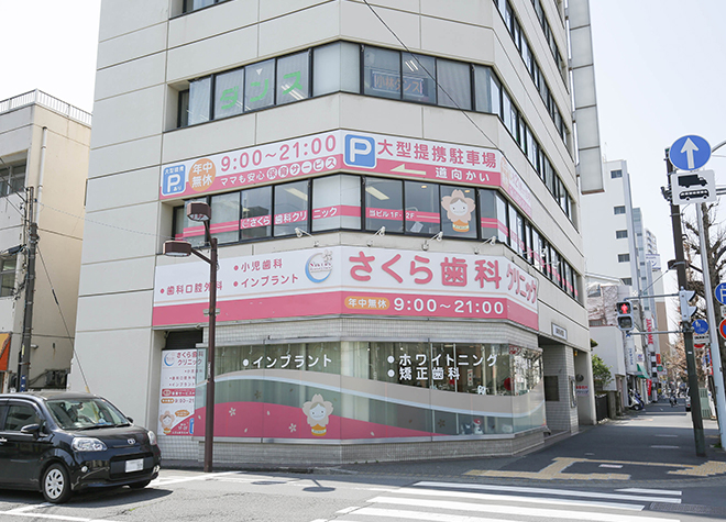 さくら歯科クリニック さくら歯科クリニック