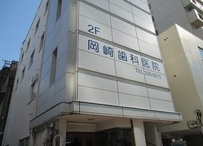 岡崎歯科医院 岡崎歯科医院