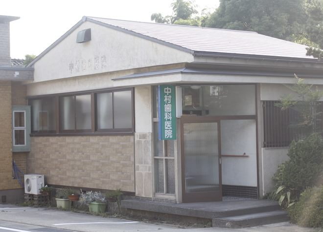 中村歯科医院 中村歯科医院