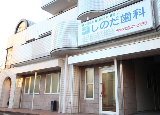 しのだ歯科 しのだ歯科