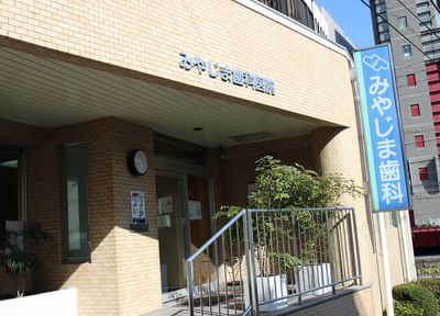 みやじま歯科医院 みやじま歯科医院
