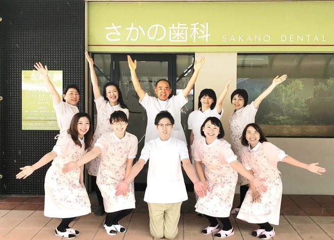 さかの歯科 さかの歯科