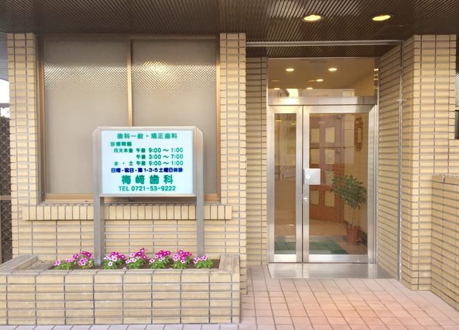 梅崎歯科 梅崎歯科