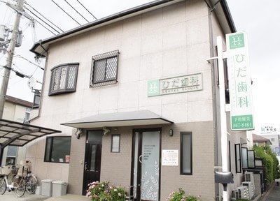 肥田歯科医院 肥田歯科医院