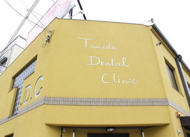 タニダ歯科医院