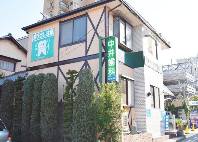 中井歯科医院 中井歯科医院