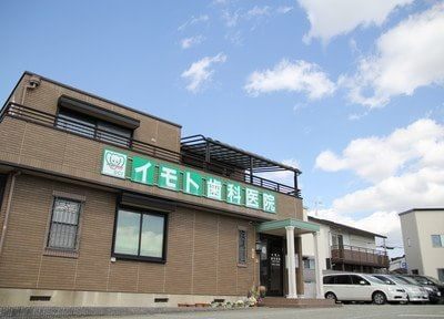 イモト歯科医院 イモト歯科医院