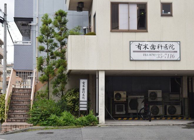 有末歯科医院 有末歯科医院