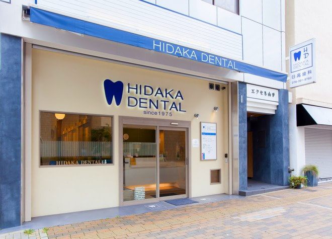 日高歯科 日高歯科