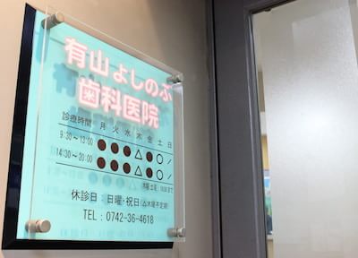 有山よしのぶ歯科医院 有山よしのぶ歯科医院