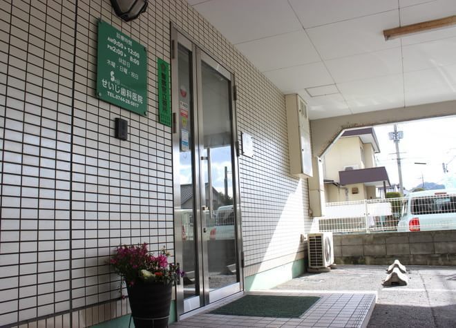 せいじ歯科医院 せいじ歯科医院