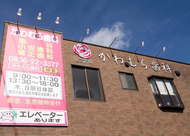 かわむら歯科 かわむら歯科